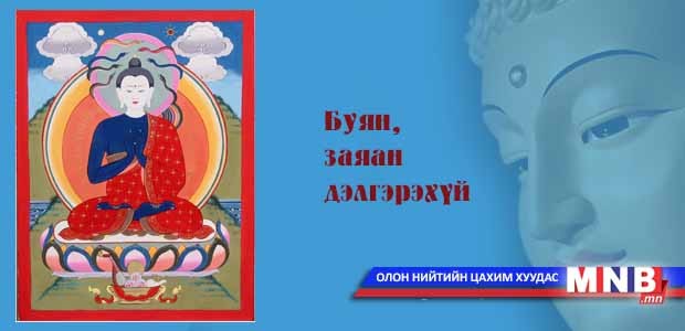 “Буян, заяа нь дэлгэрэхүй” шашин, урлагийн цэнгүүн болно