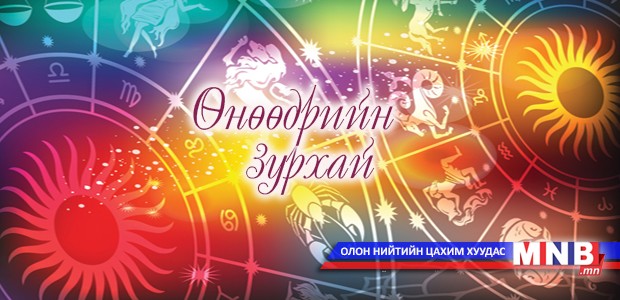 Өнөөдрийн зурхай /2014.10.25/