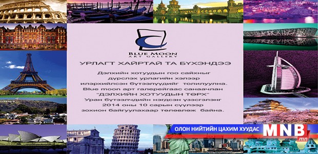 “Дэлхийн хотуудын төрх” үзэсгэлэн дэлгэгдэнэ