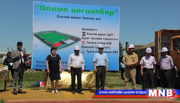 Хэнтий аймаг шинэ спорт цогцолбортой болов