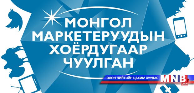 “Маркетеруудын II чуулган”-ыг Ерөнхийлөгч дэмжлээ