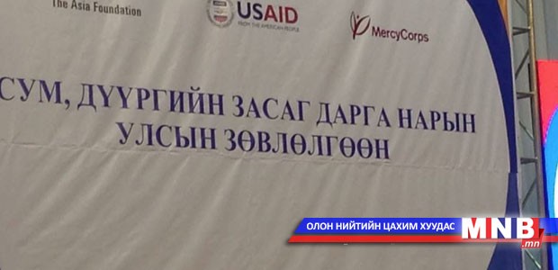 Сум, дүүргийн Засаг дарга нарын зөвлөлгөөн болж байна