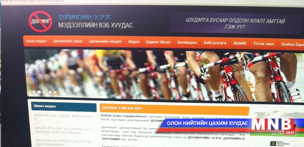 Допингийн хэрэглээний эсрэг цахим хуудас нээгдлээ