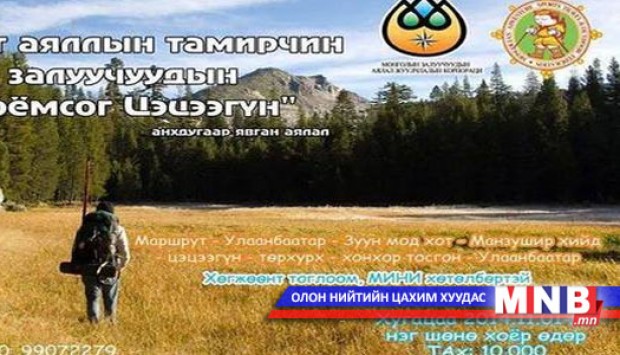 Аялагч залуус амжиж бүртгүүлээрэй