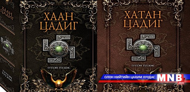 “Жанжин цадиг” түүхэн сэдэвт туужийн уралдаан эхэллээ