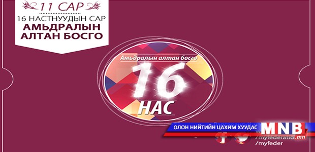 Ирэх сарыг 16 настнуудын сар болгон зарлажээ