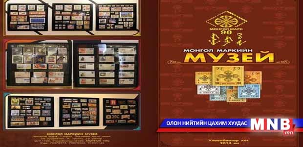 Монгол маркийн музейг байгууллаа