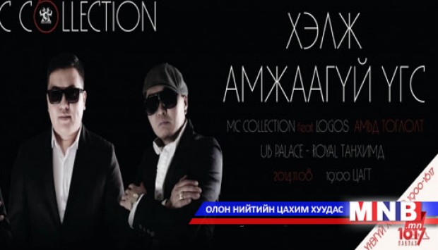 "Хэлж амжаагүй үгс" тоглолт болно