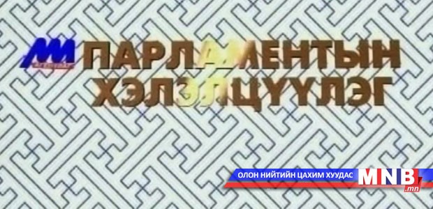 Парламентын хэлэлцүүлэг /2014.11.22/