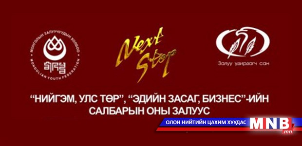 Энэ жилийн “Next stop” хэзээ болох вэ?
