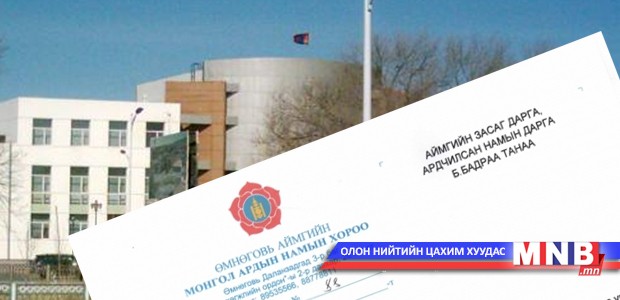 Өмнөговь аймгийн Засаг даргад шаардлага хүргүүллээ