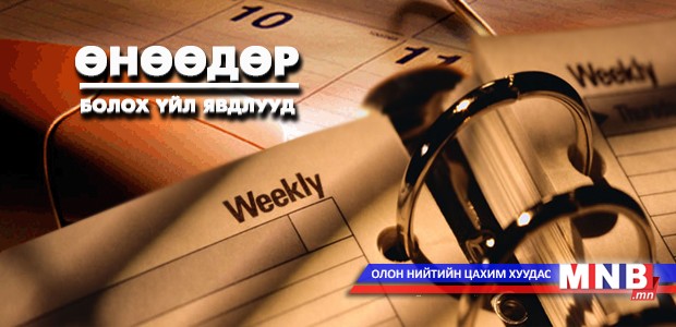 ӨНӨӨДӨР: Сангийн яамнаас Монгол Улсын 2015 оны Төсвийн тухай хууль батлагдсантай холбогдуулан мэдээлэл хийнэ