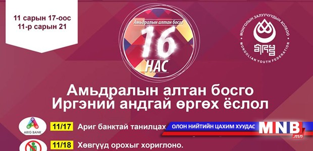 Иргэний андгай өргөх ёслол болно