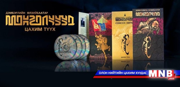 "Монголчууд: Цахим түүх 2" маргааш нээлтээ хийнэ