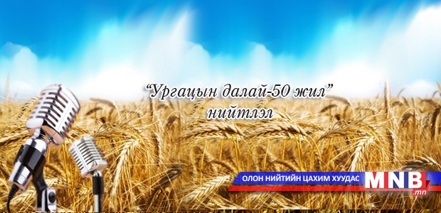 “Ургацын далай-50 жил” нийтлэл