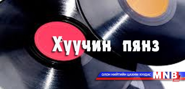 Хуучин пянз