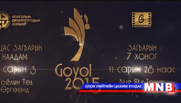 “Гоёл 2015” наадам энэ сарын 26-нд эхэлнэ