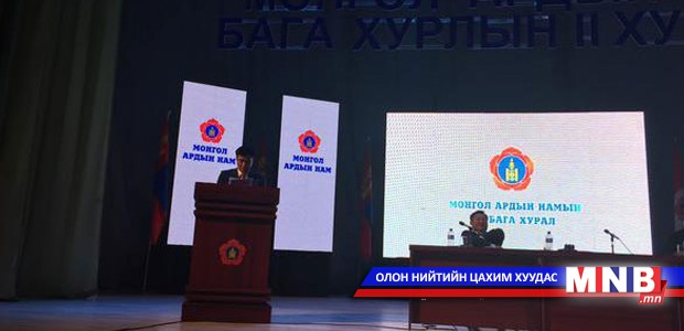 МАН-ын Бага II хурал үргэлжилж байна