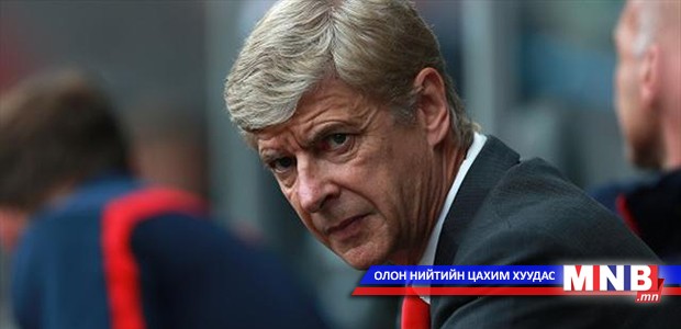 Арсен Венгер сэтгэл дундуур байна