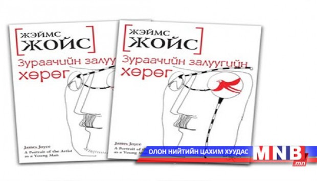 "Зураачийн залуугийн хөрөг" ном хэвлэгдлээ