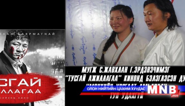 "Мөнхийн урсгалт амьдрал" дуу