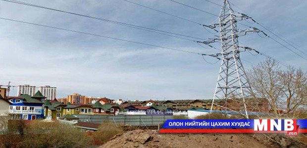 Цахилгаан дамжуулах агаарын шугамын хамгаалалтын зурваст орсон иргэдэд нөхөн олговор олгоно