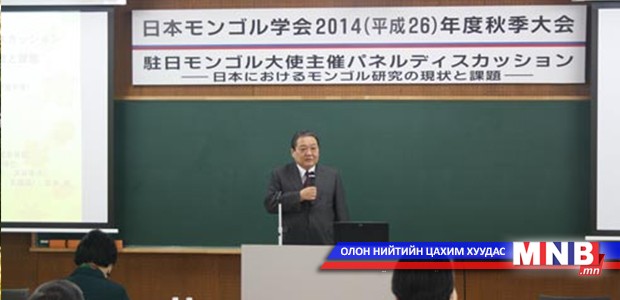 “Японы Монгол судлалын нийгэмлэг”- ийн хурал болов