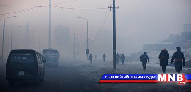Агаарын бохирдлоос эрүүл мэндээ хэрхэн хамгаалах вэ?