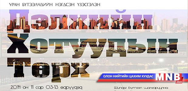 “Дэлхийн хотуудын төрх” үзэсгэлэн нээгдэнэ