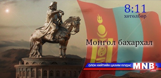 “Монгол бахархлын өдөр”-өөр амрахгүй