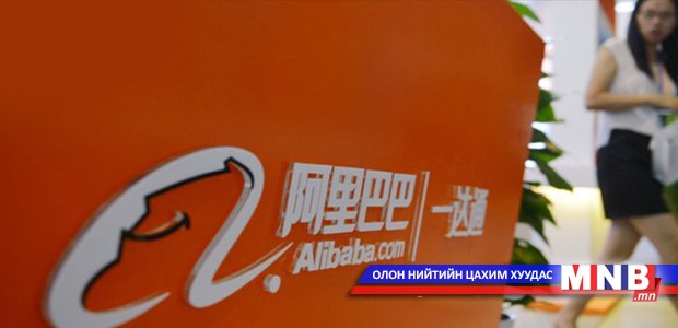 Ганц биечүүд "Alibaba"-д $9.3 тэрбумын орлого оруулав