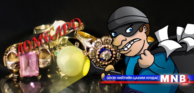 Ломбард, хулгайч хоёр найзалсан байна гэнэ үү?