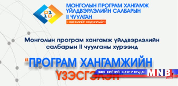 “Монголын програм хангамж үйлдвэрлэлийн салбарын хоёрдугаар чуулган” болно