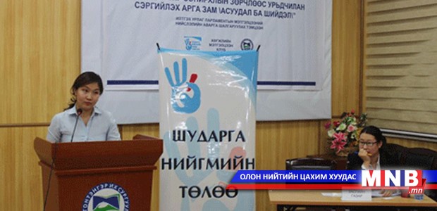 “Авлига, ашиг сонирхлын зөрчлөөс урьдчилан сэргийлэх арга зам” сэдвээр мэтгэлцэв