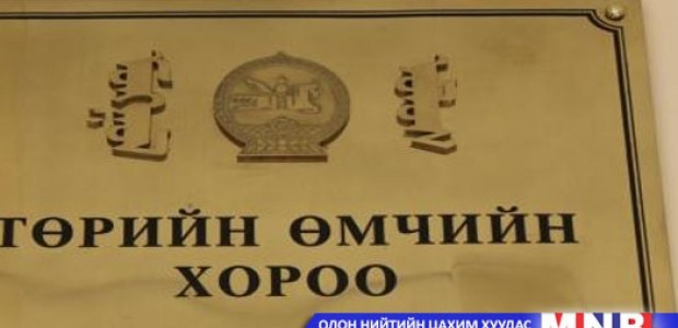 Төрийн өмчийн хороог татан буулгана