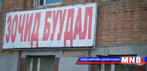 Нийслэлд зөвшөөрөлгүй 102 зочид буудал, дэн буудал үйл ажиллагаагаа явуулж байжээ
