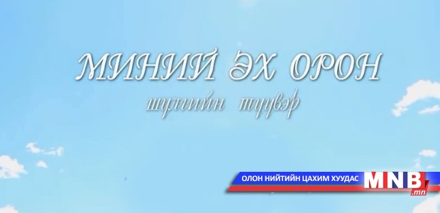 "Миний эх орон" шүлгийн түүвэр
