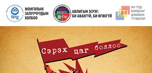 Авлигын эсрэг аяныг авлигачдын мөнгөөр санхүүжүүлэхгүй