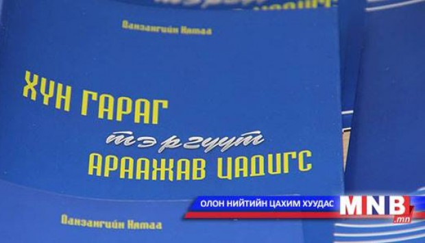 Сэтгүүл зүйн шинэ ном мэндэллээ