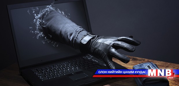 "E-Mail frauds" буюу Цахим шуудангийн луйвар