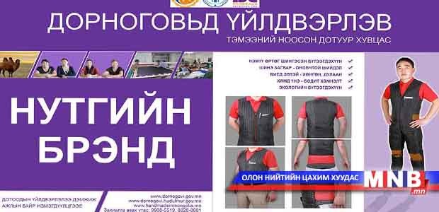 Дорноговьчууд “Нутгийн брэнд”-ээ үйлдвэрлэж эхэллээ