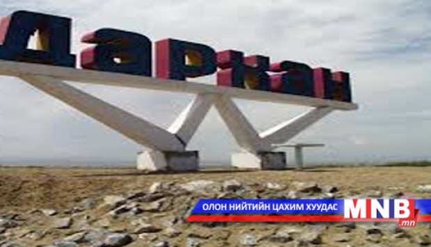 Дархан хотод дулааны үйлдвэр барина
