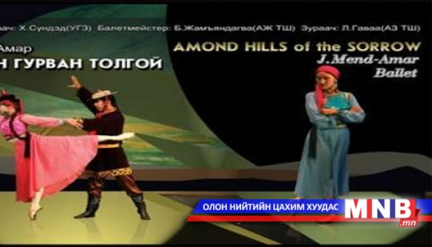 "Үйлийн гурван толгой" балетийг тоглоно