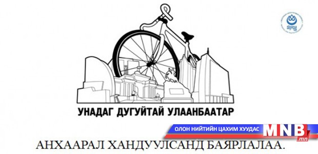 Хотын шийдэл форумд “Унадаг дугуйтай Улаанбаатар” төсөл оролцлоо