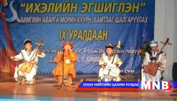 “Ихэлийн эгшиглэн” уралдаан боллоо