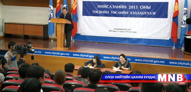 Нийслэл 2015 онд 57 тэрбум төгрөгийг хэмнэхээр төсвийн төслөө боловсрууллаа