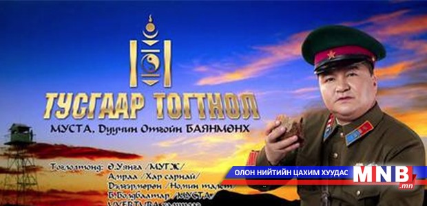 "Тусгаар тогтнол" тоглолт болно