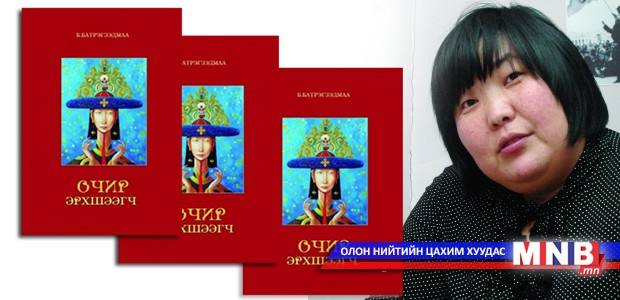 "Очир эрхшээгч" роман уншигчдын хүртээл болно