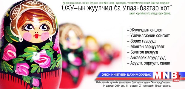 “ОХУ-ын жуулчид ба Улаанбаатар хот” уулзалт болно