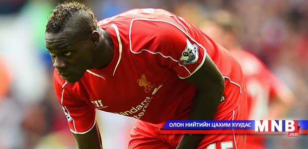 Мариа Балотелли хуучин багтаа очих уу